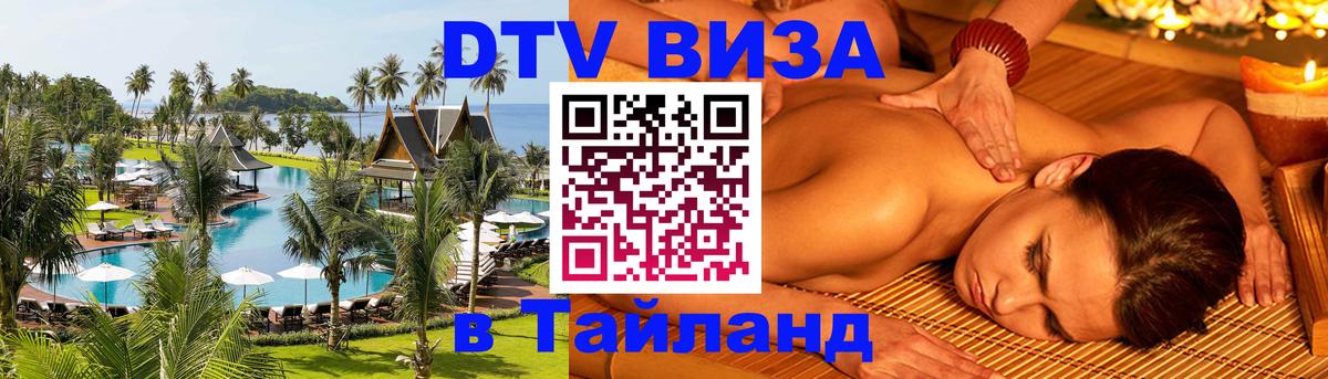 Стоимость и условия DTV визы — оформление в Таиланд под ключ - Сураттхани  03.10.2025 