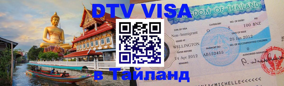 Destination Thailand Visa (DTV виза) 