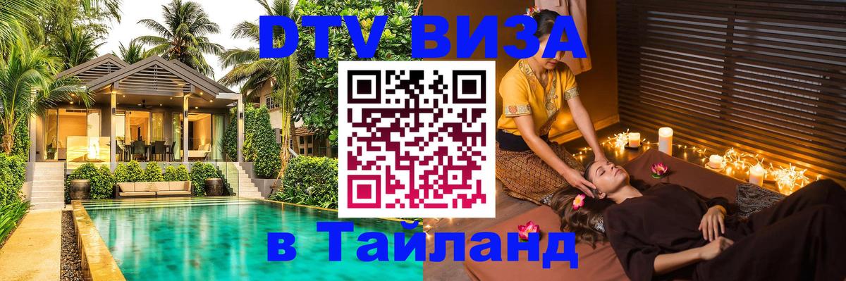 Как сделать DTV визу в Тайланд Сураттхани 